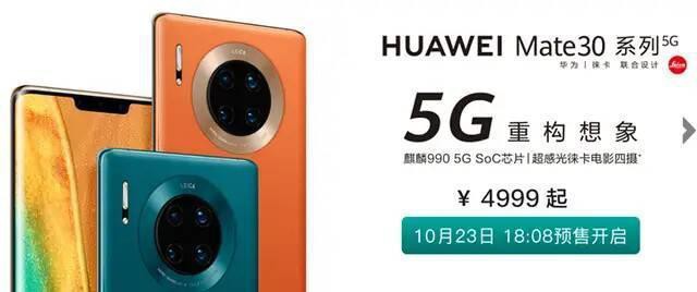 华为天猫官方旗舰店预告，Mate 30系列5G版将于10月23日18:08开启预售
