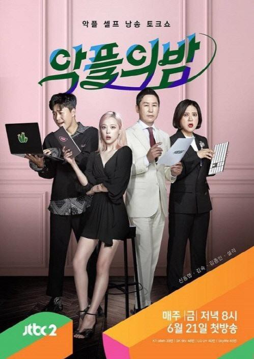 韩国JTBC2《恶评之夜》表示以11日播出的第16期作为最后节目！结束放送