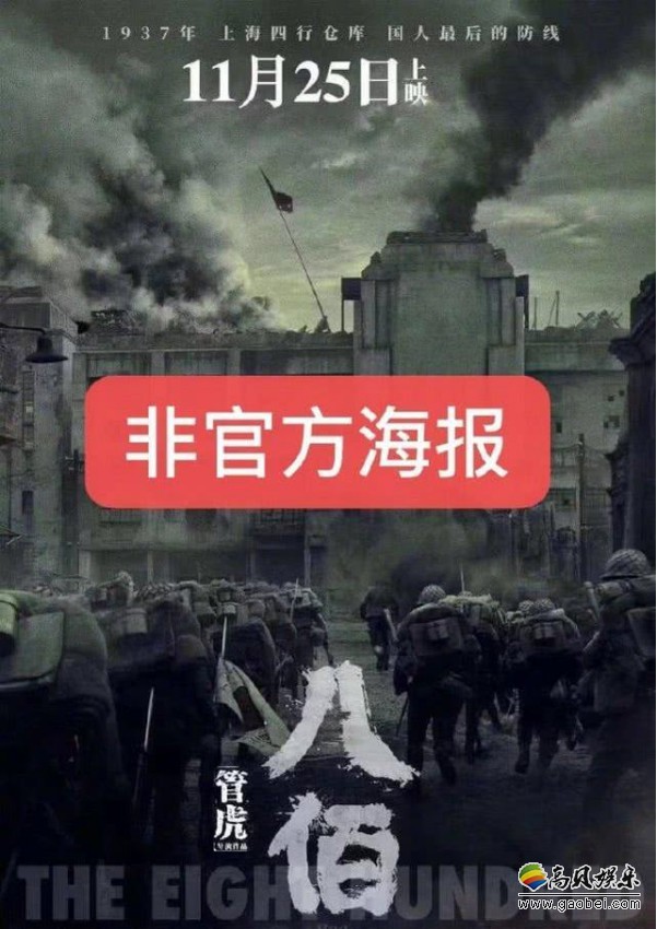 电影《八佰》官方微博辟谣：影片尚未确定上映日期，一切以官方发布为准