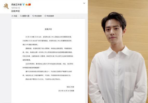 肖战工作室微博发布致歉声明！对肖战在机场登机受阻，导致航班延误致歉