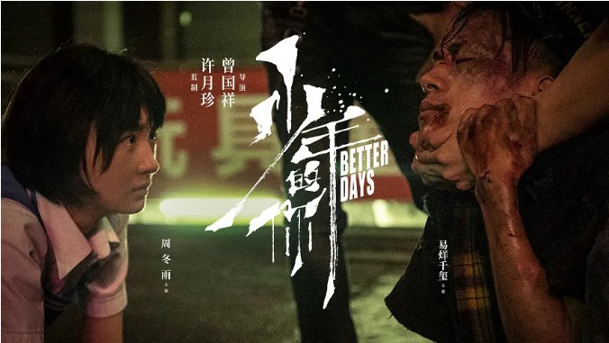 电影《少年的你》正式上映，电影票房已破1亿元大关，首日票房非常可观