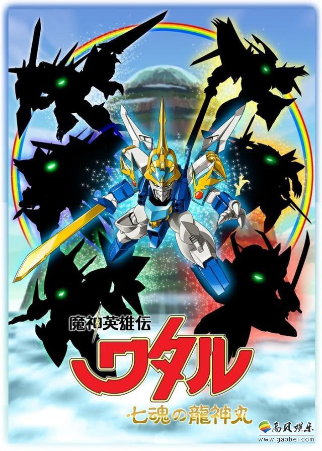 新作动画《魔神英雄传 七魂的龙神丸》公开全新视觉图和部分角色人设图