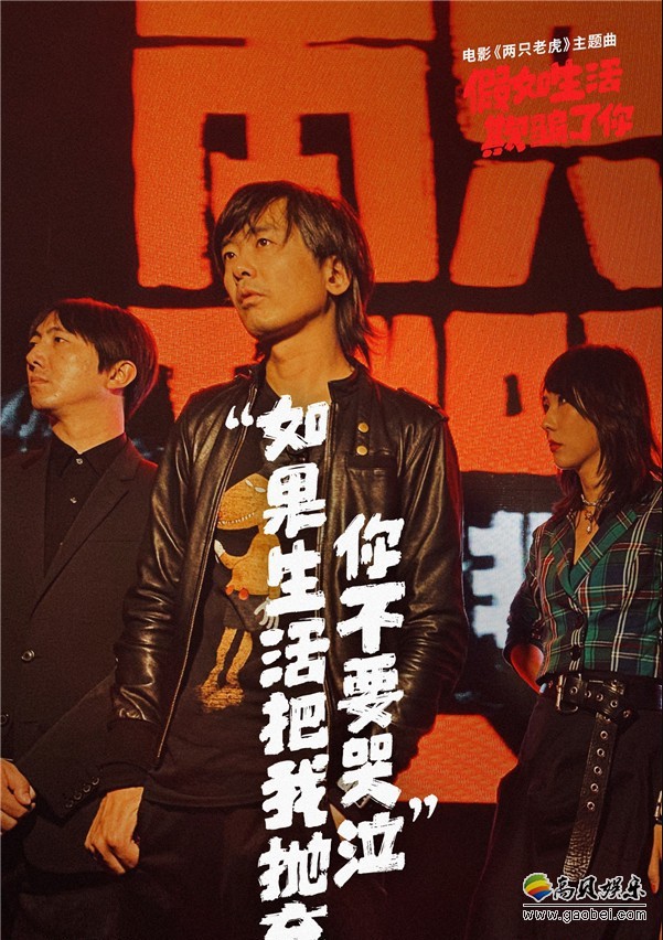 《两只老虎》发布主题曲《假如生活欺骗了你》MV！新裤子乐队动情演唱