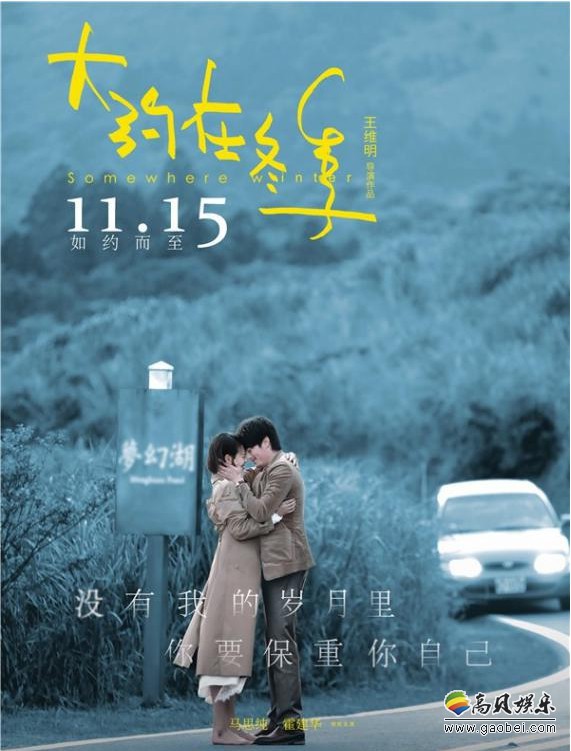 《大约在冬季》阿云嘎演唱片尾曲《没有你的冬季》爱情盛筵也是音乐盛筵