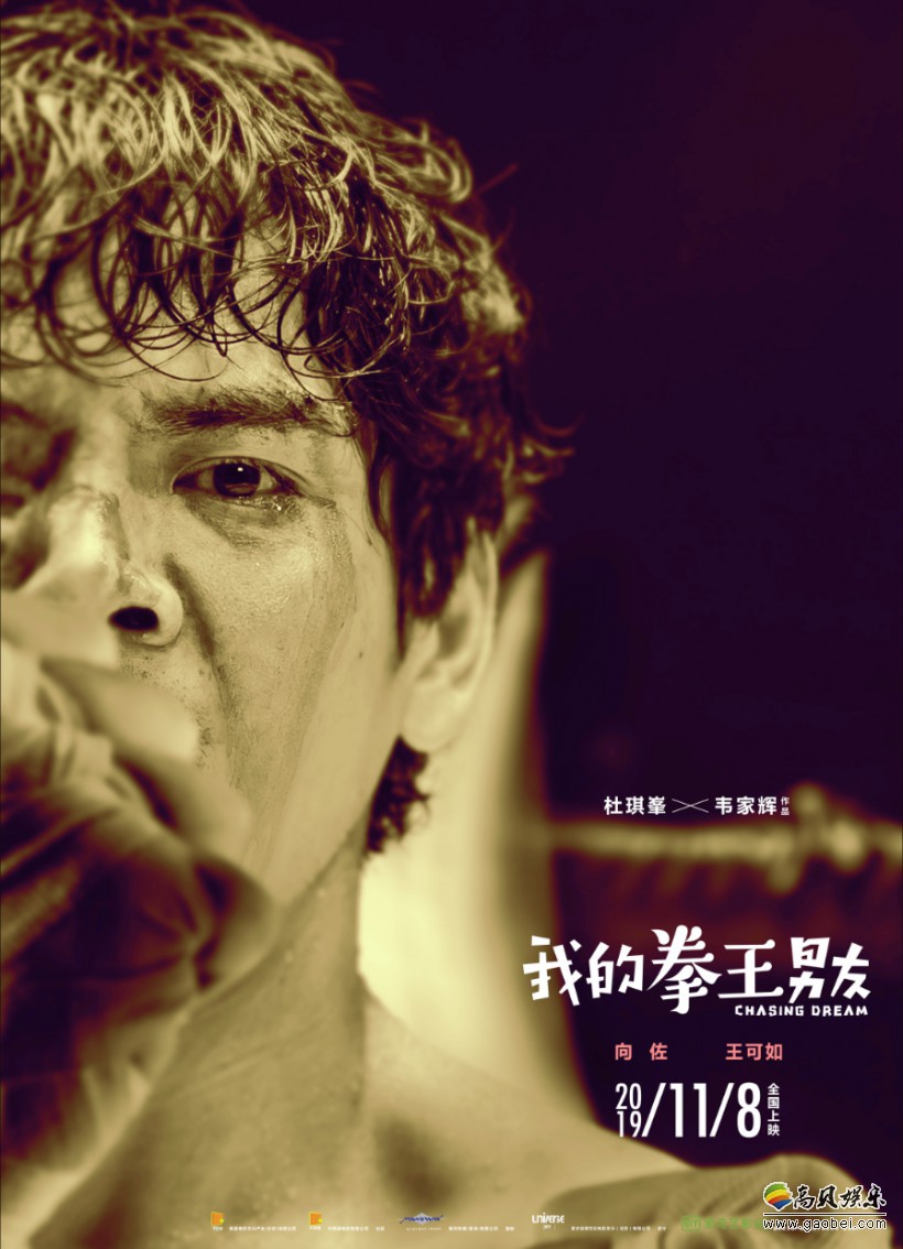 《我的拳王男友》向佐特辑和硬汉版海报！向佐为角色所付出六年持续训练