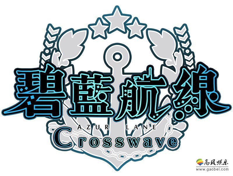 海战角色扮演游戏《碧蓝航线Crosswave》繁体中文版，2020年2月13发售