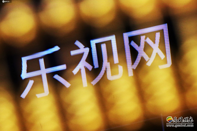 乐视网发布Q3季度财报！当季营收1.38亿，亏损1.5亿，净亏损101.9亿元