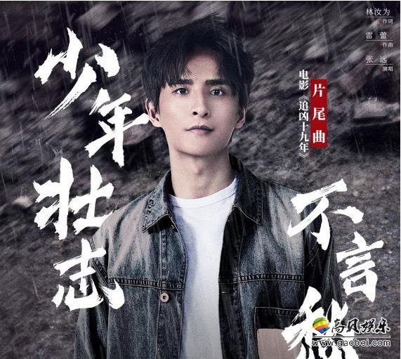 影片《追凶十九年》片方发布由张远献唱的电影片尾曲《少年壮志不言愁》