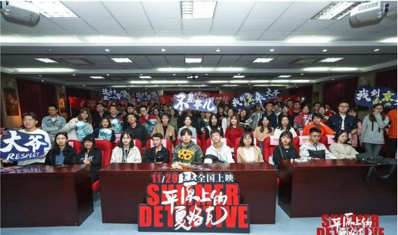 《平原上的夏洛克》影片近日正式开启了“侦探经验交流会”全国校园路演