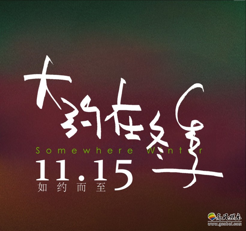 《大约在冬季》将于全国公映！片方发布“没有你”版系列全阵容角色海报