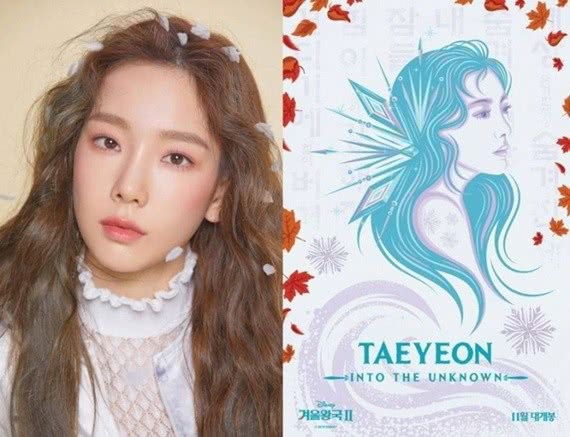 韩国女团少女时代泰妍将会演唱迪士尼动画电影《冰雪奇缘2》韩版主题曲