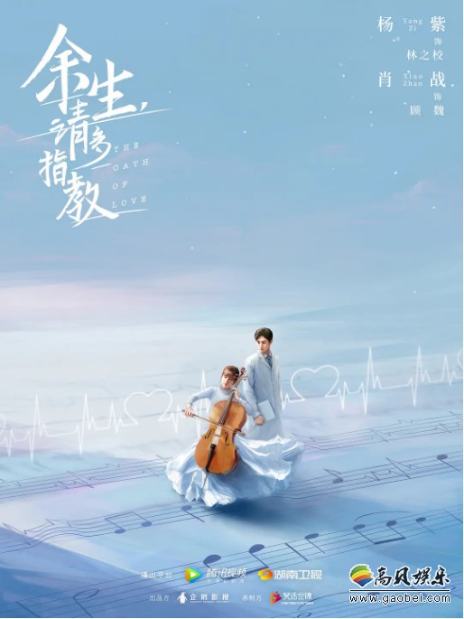 电视剧《余生，请多指教》发布先导预告片《余生·宿命篇》以及概念版海报