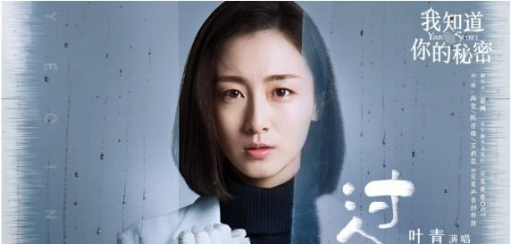 叶青演唱电视剧《我知道你的秘密》人物主题曲《过》歌曲及MV正式上线