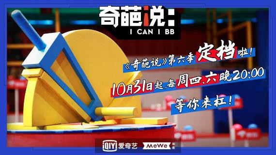 爱奇艺与米未联合出品的《奇葩说6》在网友的千呼万唤声中定档10月31日