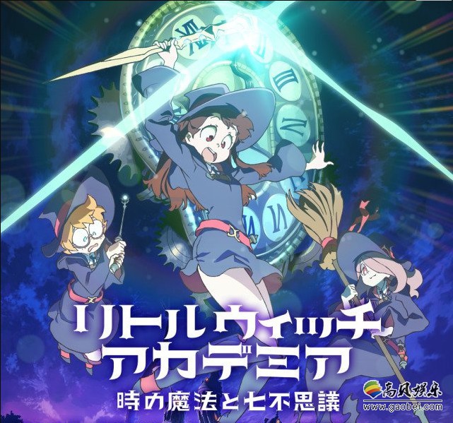 《小魔女学园：时空魔法与七大不可思议》停售！现在已经为不可购买状态