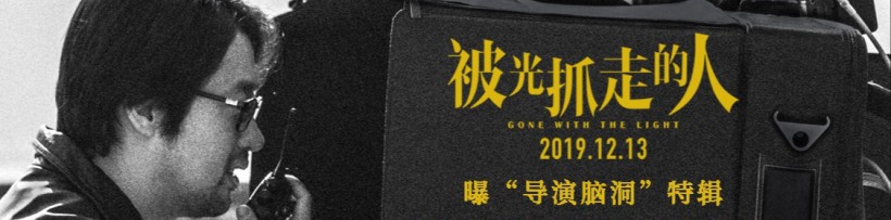 《被光抓走的人》释出导演脑洞特辑！主创向观众解读对于“光”脑洞理解