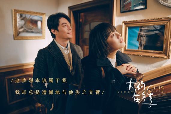电影《大约在冬季》继如约而至定档版预告后，片方曝光“没有你”预告片