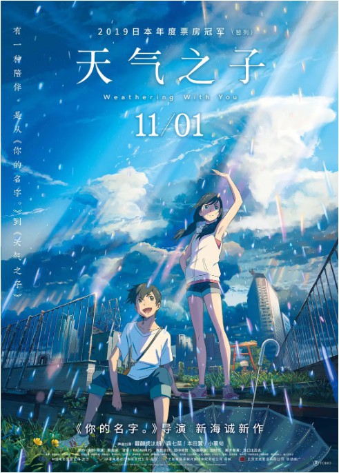 猫眼专业版发布微博宣布《天气之子》总票房破亿！于11月1日在国内上映