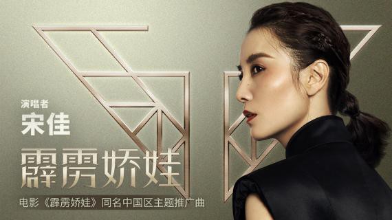 《霹雳娇娃》官宣跨界影后“特派天使”宋佳，演唱同名中国区主题推广曲