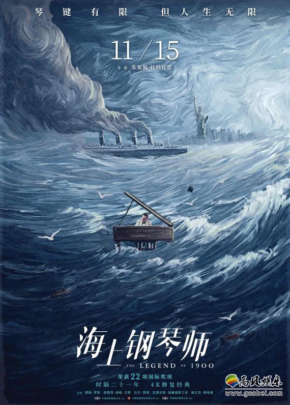 电影《海上钢琴师》曝“风雨同奏”版海报及“回溯经典”版幕后珍贵特辑
