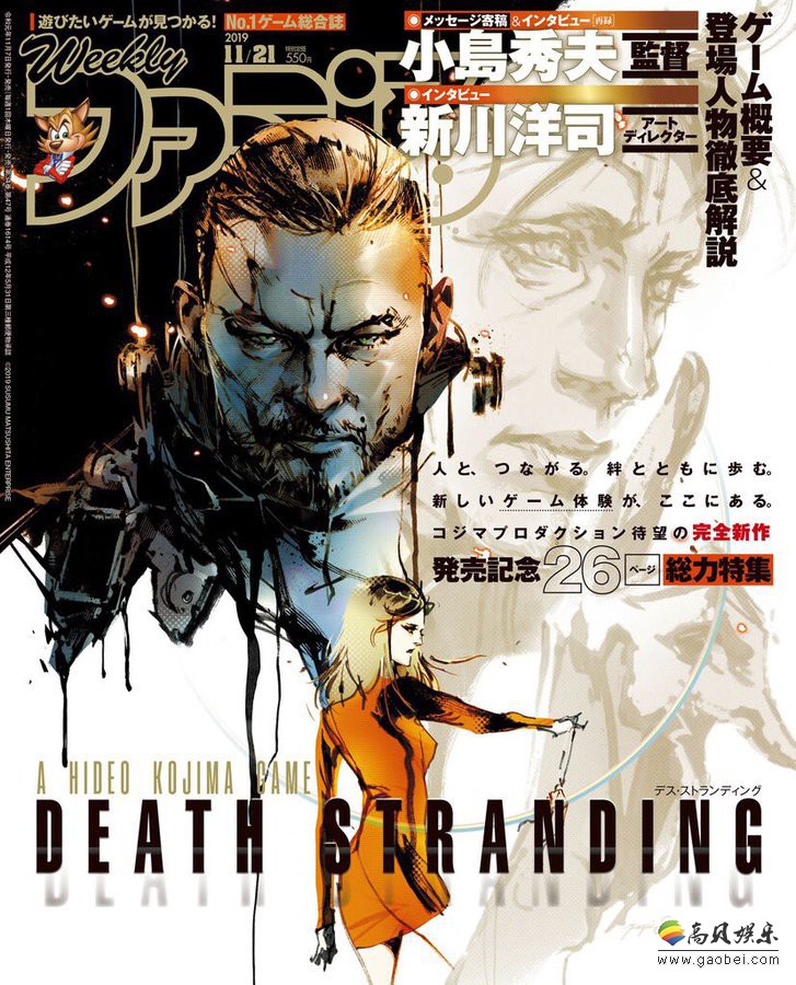 《Fami通》公开下周杂志封面图，此次是由新川洋司绘制《死亡搁浅》插图