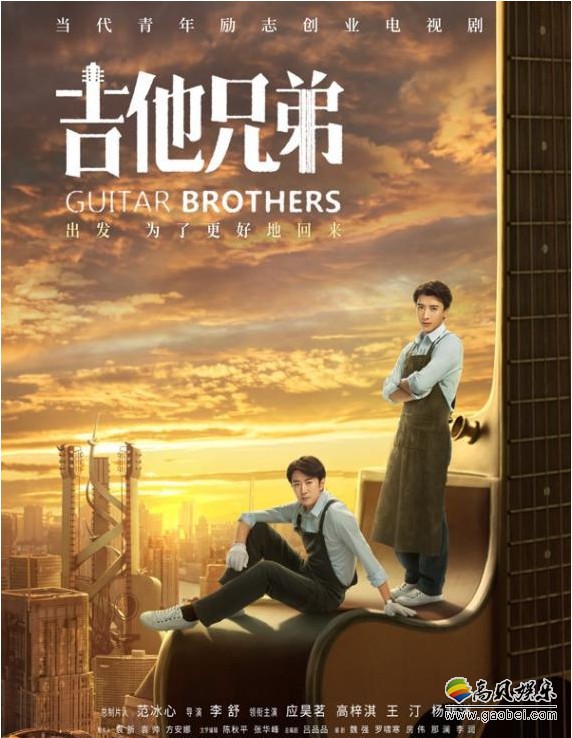 《吉他兄弟》预告片和主视觉海报！小镇青年奋斗指南，情感真实直戳泪点