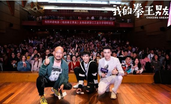 《我的拳王男友》全国路演活动杭州站！主演们走进浙江工业大学朝晖校区
