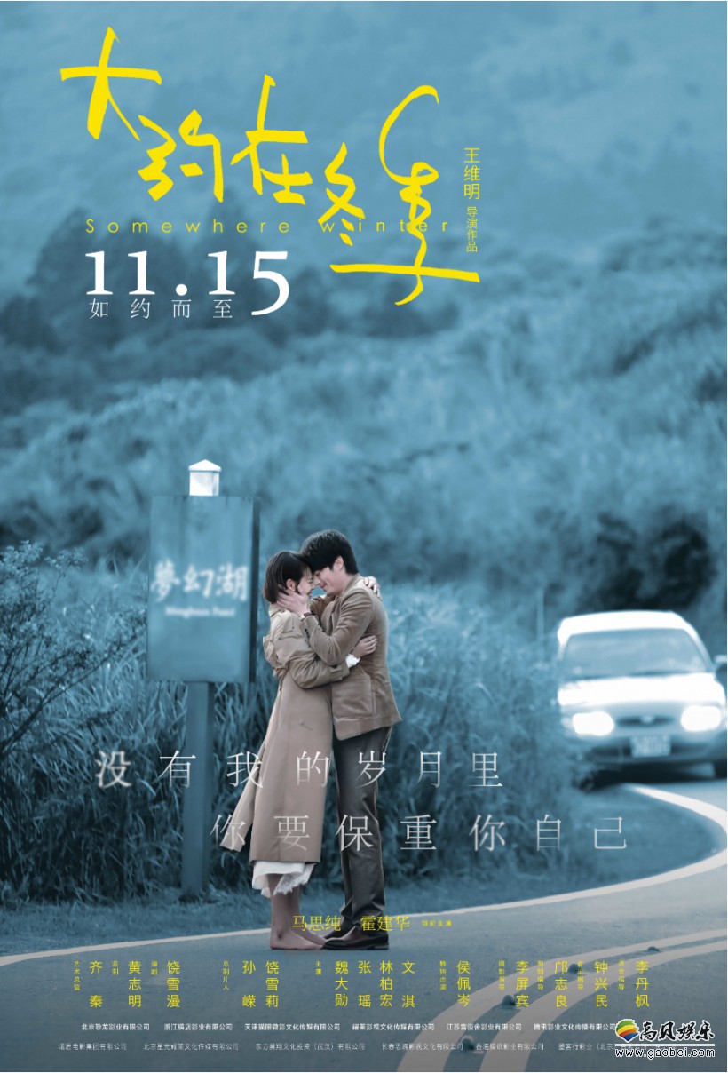 电影《大约在冬季》片方发布由齐秦、莫文蔚演唱的主题片尾曲《可惜了》