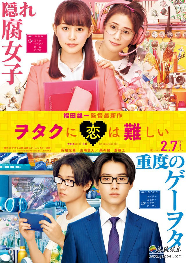 漫改电影《宅男腐女恋爱真难》公开追加演员信息，同时公开了新的预告片
