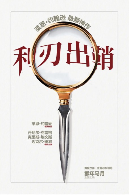 《利刃出鞘》确定中国内地上映！梦幻阵容预告海报，揭秘亿万遗产谋杀案