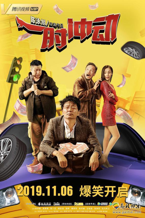 《一时，冲动》众多位青年演员加盟，四路人马倾力打造一波七折爆笑故事
