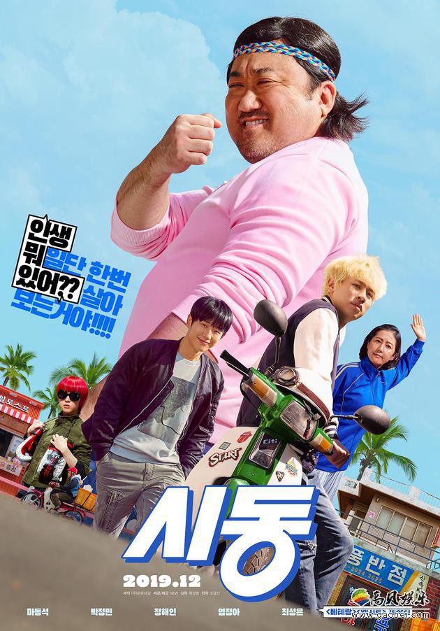 马东锡、朴正民、丁海寅、廉晶雅主演喜剧电影《启动》将于12月正式上映