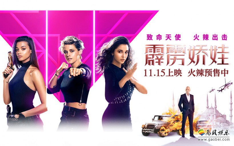 《霹雳娇娃》曝光终极海报、终极预告！天使遭遇致命威胁，剧情悬念迭起