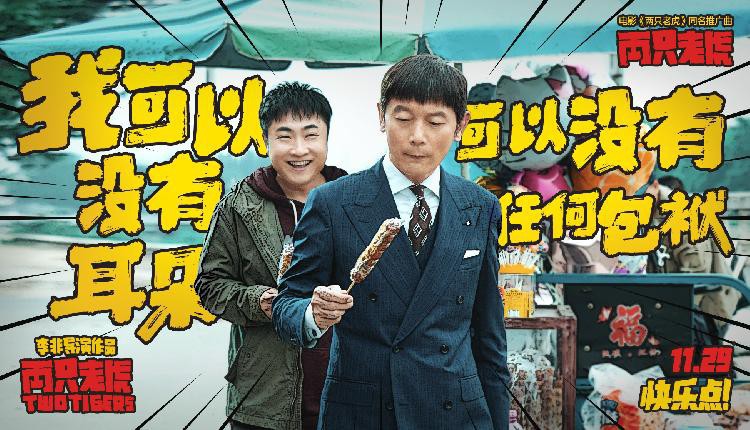 《两只老虎》将会于11月29日上映，电影发布同名推广曲《两只老虎》MV