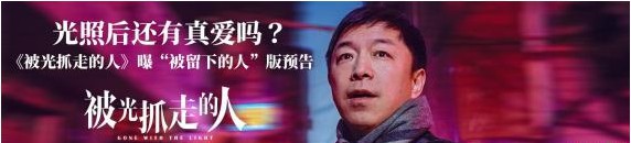 《被光抓走的人》“被留下的人”版预告！首次显露各主演之间的人物关系