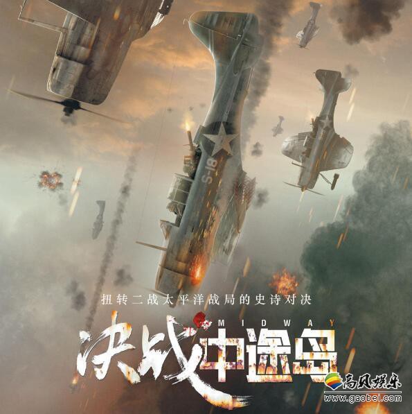 官微发文宣布《决战中途岛》上映第三天票房突破一亿！官方发布宣传海报