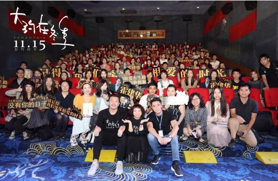《大约在冬季》开启十二城路演倒数第三站！主创团队与影迷观众交流互动