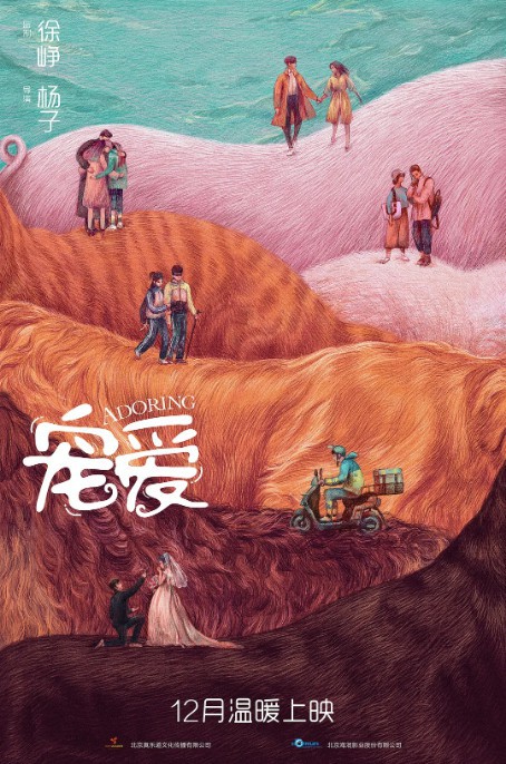 电影《宠爱》曝光“爱的导体”版海报，6组人物和6只小动物各自依偎一起
