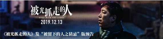 《被光抓走的人》“被留下的人之猜忌”版预告，夫妻猜忌引现实话题风暴