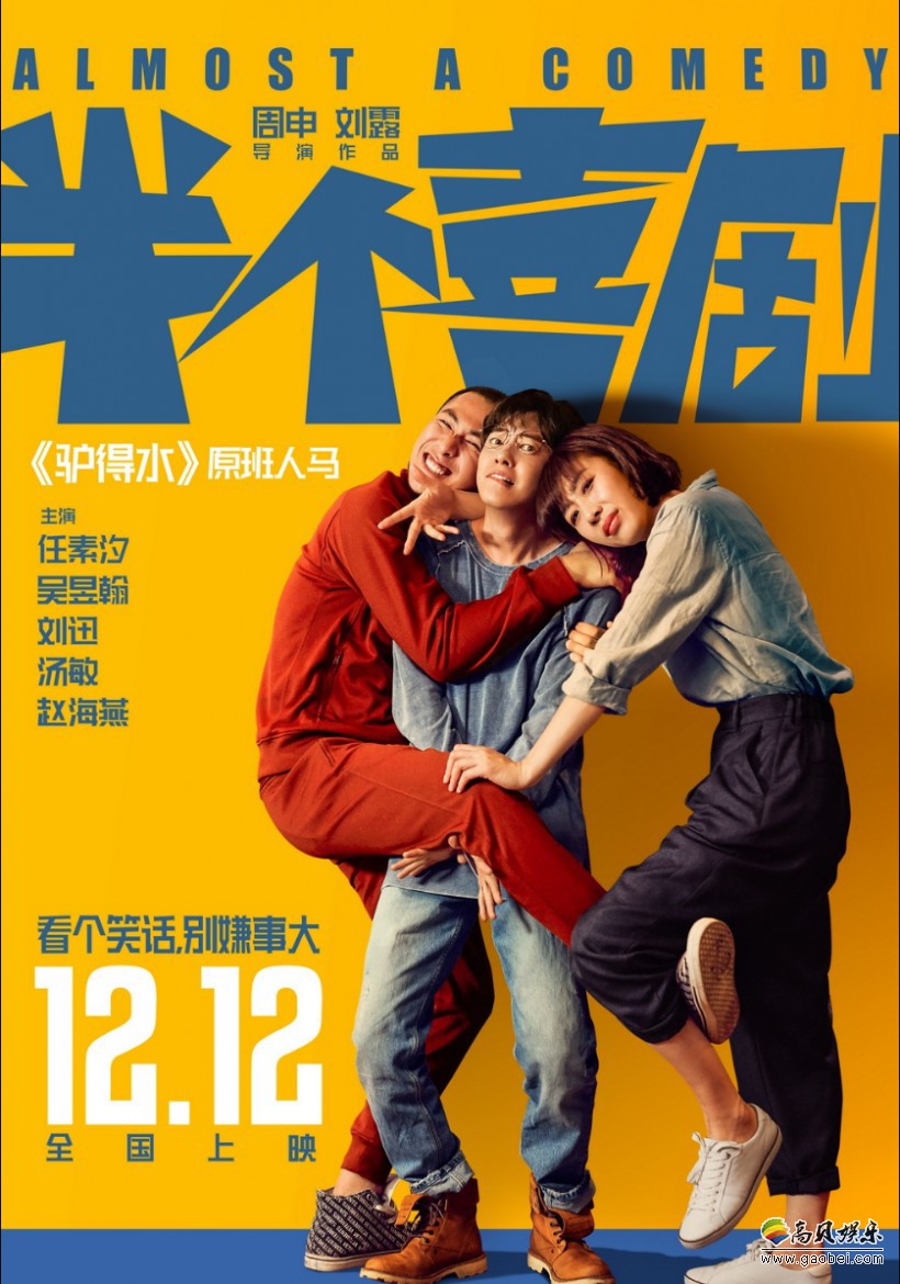 《半个喜剧》曝光首款定档海报，并宣布影片将于12月12日贺岁档全国公映