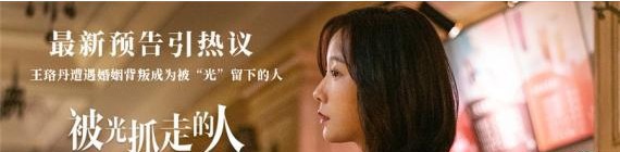 《被光抓走的人》“被留下的人之背叛”版预告片，掀起“白光”概念话题