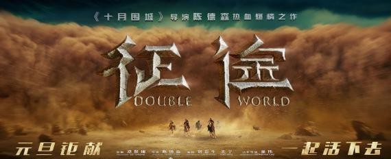 《征途》“残暴世界”定档预告和“沙漠风暴”版海报，定档2020新年元旦