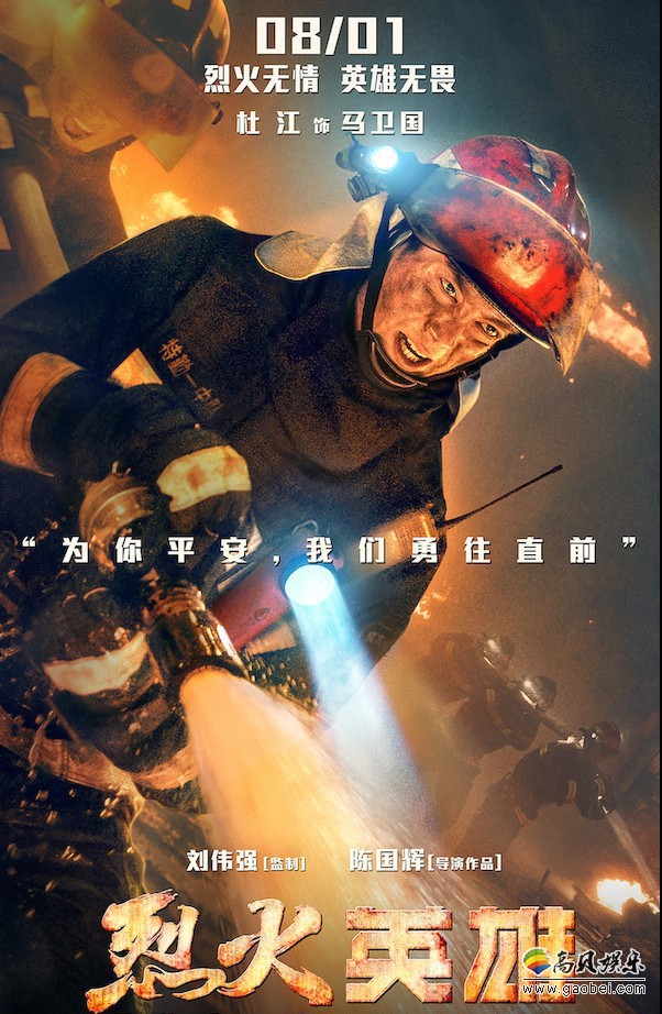 《烈火英雄》发布“为你勇敢”版单人海报！同时发布“消防员纪实”特辑