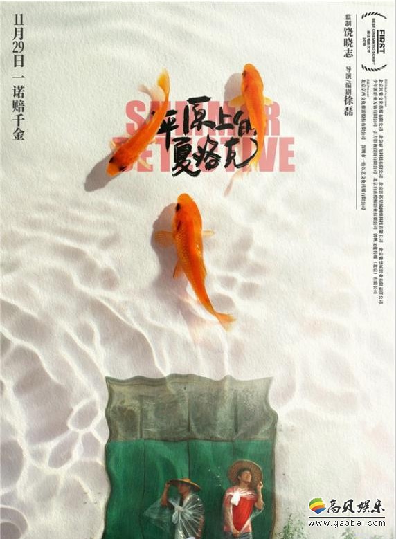 《平原上的夏洛克》全国范围路演活动，所到之处无不收获观众们一致好评