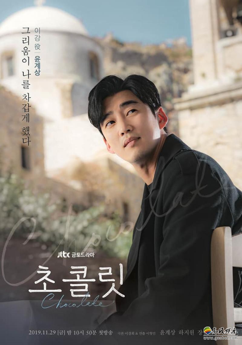 新剧巧克力主演尹启相河智苑张胜祖人物海报公开质感真的太美