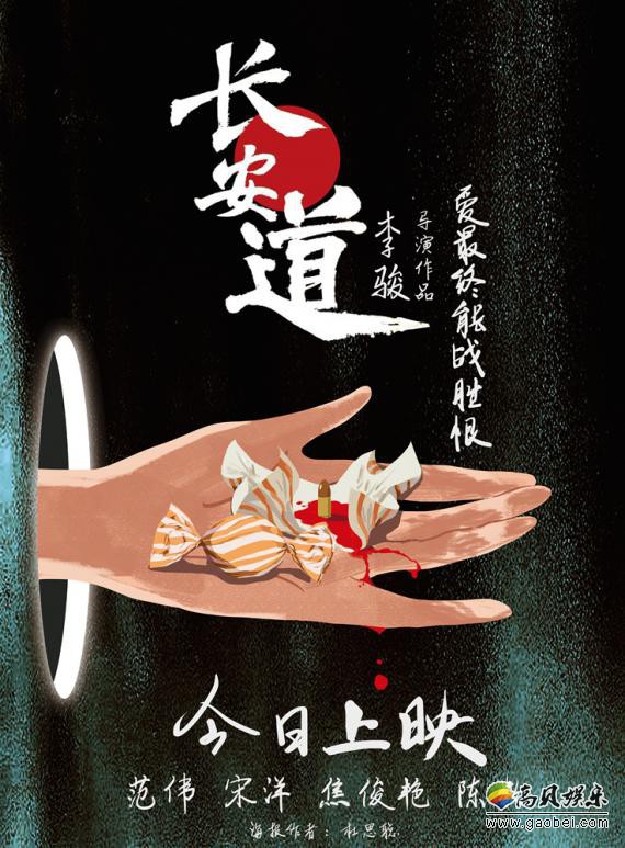 《长安道》发布“糖衣•子弹”版公映海报，暗示“糖如砒霜，甜到索命”