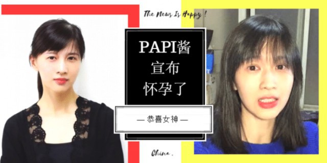 papi酱新发布视频末尾宣布怀孕喜讯，媒体求证酱工作人员，对方承认喜讯