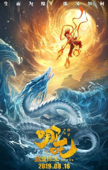 《哪吒之魔童降世》曝光最新冲击奥斯卡公关版海报，影片将报名两个奖项