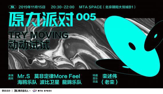 腾讯音乐人原力派对005之“动动试试”朝阳大悦城·MTA SPACE热力开唱