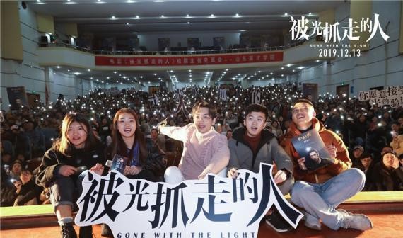 《被光抓走的人》近日正式开启“光的验证”路演，第一站到达山东省济南